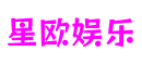 湖北省襄阳市星欧娱乐数字产业有限公司